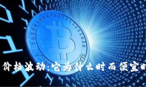 加密货币价格波动：它为什么时而便宜时而昂贵？