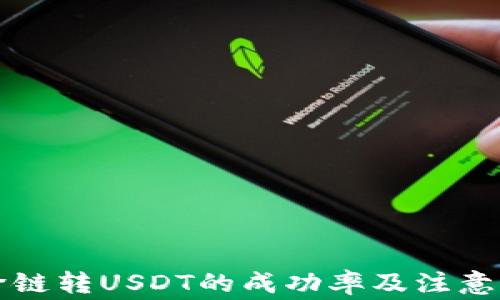 
TP钱包跨链转USDT的成功率及注意事项分析