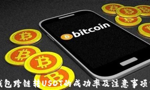 
TP钱包跨链转USDT的成功率及注意事项分析