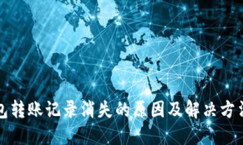 TP钱包转账记录消失的原因及解决方法详解