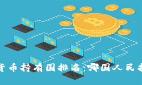 2023年全球加密货币持有国排名：哪国人民持有加密货币最多？