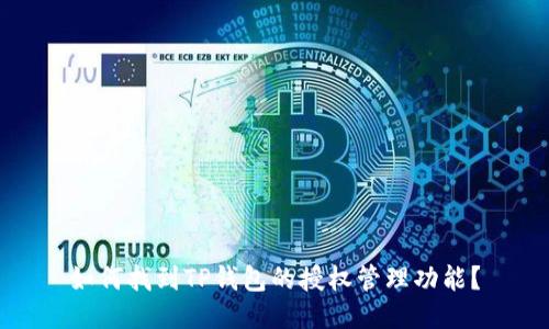 如何找到TP钱包的授权管理功能？