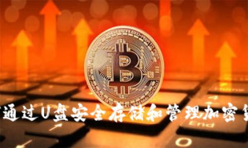 如何通过U盘安全存储和管理加密货币？