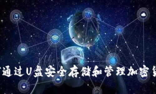 如何通过U盘安全存储和管理加密货币？