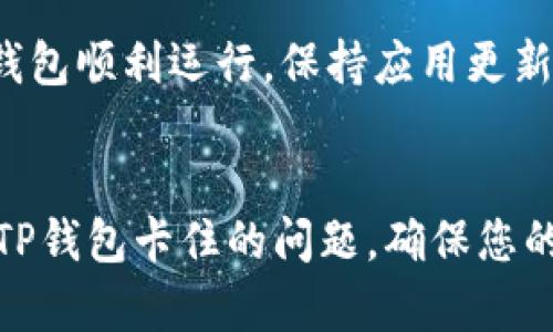 : 解决TP钱包卡住问题的全面指南

关键词: TP钱包, 卡住, 解决方案

引言
在使用TP钱包的过程中，很多用户可能会遇到钱包卡住的情况。不论是因为网络不稳定，还是应用本身的bug，这种情况都会给用户带来困扰。本文将为您详细介绍解决TP钱包卡住问题的多种方法，并提供一些实用的建议来避免类似问题的再次发生。

1. 检查网络连接
首先，当TP钱包卡住时，第一步应该检查您的网络连接。网络问题是导致应用卡住的主要原因之一。如果您的网络信号不稳定，TP钱包可能无法正常运行。
您可以尝试以下步骤来检查网络连接：
ul
li确保您的设备已连接到Wi-Fi或移动数据网络。/li
li尝试访问其他网站或应用，确认网络是否正常。/li
li如果使用Wi-Fi，请确保路由器工作正常，可以重启路由器来解决问题。/li
li如果使用移动数据，确保您的数据流量没有耗尽，并且信号良好。/li
/ul
如果网络连接正常，但TP钱包仍然卡住，可以尝试重启应用程序，这也是一种常见的解决方法。

2. 重启TP钱包应用
许多应用在运行过程中可能会出现异常，导致卡住的情况。此时，重启TP钱包是一个简单有效的方法。您可以按照以下步骤进行操作：
ul
li关闭TP钱包应用，确保其在后台完全退出。/li
li等待几秒钟后，再次打开TP钱包应用。/li
/ul
重启应用程序可以清除应用的缓存和临时文件，有时候这种操作可以有效解决卡住的问题。需要注意的是，关闭应用时，要确保先保存未完成的操作，以免数据丢失。

3. 清除应用缓存
TP钱包在使用过程中，会积累一定的缓存。如果这个缓存过多，可能会导致应用运行不畅，从而出现卡住的现象。您可以尝试清除TP钱包的缓存，步骤如下：
ul
li进入手机的设置菜单。/li
li找到“应用”或者“应用管理器”，然后找到TP钱包。/li
li点击“存储”，然后选择“清除缓存”。/li
/ul
清除缓存后，再次打开TP钱包查看问题是否解决。需要注意的是，清除缓存不会删除您的账户信息，但可能会导致某些设置需要重新调整。

4. 更新TP钱包应用
如果您正在使用的TP钱包版本较旧，可能会存在已知的bug，这些bug可能会导致应用运行不流畅。因此，保持应用的最新版本是非常重要的。您可以在应用商店中检查更新。具体步骤如下：
ul
li打开应用商店（App Store或Google Play）。/li
li在搜索框中输入“TP钱包”。/li
li查看是否有更新，如果有，点击“更新”按钮进行更新。/li
/ul
更新到最新版本后，重新打开应用，查看问题是否解决。通常，开发者会不断修复已知问题，更新版本可以有效改善应用性能。

5. 联系TP钱包客服
如果经过上述步骤后，TP钱包仍然卡住，最好的解决办法是联系TP钱包的客服。他们可以为您提供专业的支持和解决方案。您可以通过以下方式联系他们：
ul
li访问TP钱包的官方网站，查找客服联系方式。/li
li在应用内找到“帮助”或“客服”选项，按照指引联系。/li
/ul
在联系客服时，建议提供尽量详细的信息，包括您遇到的问题描述、操作环境（手机型号、系统版本）等，以便他们能更快地帮助您解决问题。

6. 预防TP钱包卡住的方法
为了避免TP钱包再次出现卡住的问题，您可以采取以下预防措施：
ul
li定期更新应用，保持使用最新版本。/li
li定期清理手机中的缓存和无用文件，保持设备性能。/li
li确保网络连接稳定，尽量在Wi-Fi环境下使用TP钱包。/li
li避免在TP钱包进行大型交易时同时使用其他资源占用较大的应用。/li
/ul
通过以上措施，您可以显著降低TP钱包卡住的频率，让您的使用体验更加流畅。

问题讨论
以下是与TP钱包卡住问题相关的五个常见问题，及其详细解答：

一、TP钱包卡住的常见原因是什么？
TP钱包卡住的常见原因有多种，包括网络连接问题、设备性能不足、应用版本过旧等。首先，网络问题是最常见的原因之一，当您的设备无法连接到互联网或信号不稳定时，TP钱包将无法正常加载和执行操作。其次，设备性能也是一个重要的因素，老旧的手机可能因为处理能力不足而导致应用卡顿。此外，如果您正在使用的TP钱包版本不够新，可能会出现一些bug，影响应用的正常使用。
此外，还有一些其他因素可能导致TP钱包卡住。比如同时在应用中进行操作过多，或设备内存不足等情况。所有这些都可能导致TP钱包在运行过程中出现卡住的情况。

二、如何有效解决TP钱包卡住的问题？
解决TP钱包卡住问题的方法有很多，首先要确保网络连接正常。如果网络不稳定，可以尝试重启路由器或切换到其他网络。其次，重启TP钱包应用也是顺手的解决方法，这样可以清除部分缓存。此外，定期清理应用缓存、更新应用和联系客户支持都是解决问题的有效方法。如果上述方法都不奏效，最好的办法就是寻求TP钱包客服的帮助，他们将根据您的具体情况提供针对性的解决方案。

三、卡住的TP钱包会影响我的资产吗？
TP钱包卡住不会直接影响您的资产安全。TP钱包的设计考虑到了安全性，即使应用暂时卡住，您的资产仍然保存在区块链上，而非应用本身。无论您是否能正常访问TP钱包，您的加密资产都会保持安全。但是，若您无法及时操作，可能无法执行交易或转账等操作。这意味着在某些情况下，您可能无法及时响应市场变化，但这并不影响您账户中的资产安全。

四、经常性卡住的TP钱包应该怎样处理？
如果TP钱包经常性卡住，您需要考虑几个方面。首先，检查当前使用的设备性能，老旧的手机会影响应用性能。其次，务必保证应用保持更新，因为应用版本过旧可能会存在许多bug。如果频繁卡住的问题依然存在，您可以考虑卸载并重新安装TP钱包，这样可以加载一个全新的版本，并清除所有缓存信息。此外，考虑更换设备或使用其他加密资产钱包也是一种选择。

五、怎样才能有效提升TP钱包的使用体验？
要提升TP钱包的使用体验，可以从几个方面着手。首先，确保网络连接稳定，可以在Wi-Fi环境下使用，以减少卡住的可能性。其次，定期清理设备内存，保持足够的存储空间，以便TP钱包顺利运行。保持应用更新，也能确保您使用的版本是最稳定的。此外，合理设置TP钱包内的各项功能，避免在交易高峰期进行操作，也能有效提升使用体验。

结论
TP钱包作为一款重要的数字资产管理工具，能够为用户提供安全、便捷的服务。然而，在使用过程中可能会遇到卡住的问题。通过本文提供的解决方案和预防措施，您可以有效应对TP钱包卡住的问题，确保您的使用体验尽可能流畅。如果不幸遇到问题，寻找专业的支持始终是最好的选择，确保您的资产安全和使用愉快。
