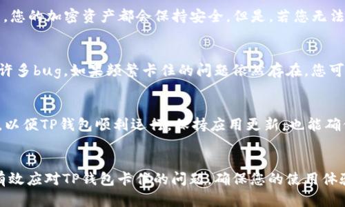 : 解决TP钱包卡住问题的全面指南

关键词: TP钱包, 卡住, 解决方案

引言
在使用TP钱包的过程中，很多用户可能会遇到钱包卡住的情况。不论是因为网络不稳定，还是应用本身的bug，这种情况都会给用户带来困扰。本文将为您详细介绍解决TP钱包卡住问题的多种方法，并提供一些实用的建议来避免类似问题的再次发生。

1. 检查网络连接
首先，当TP钱包卡住时，第一步应该检查您的网络连接。网络问题是导致应用卡住的主要原因之一。如果您的网络信号不稳定，TP钱包可能无法正常运行。
您可以尝试以下步骤来检查网络连接：
ul
li确保您的设备已连接到Wi-Fi或移动数据网络。/li
li尝试访问其他网站或应用，确认网络是否正常。/li
li如果使用Wi-Fi，请确保路由器工作正常，可以重启路由器来解决问题。/li
li如果使用移动数据，确保您的数据流量没有耗尽，并且信号良好。/li
/ul
如果网络连接正常，但TP钱包仍然卡住，可以尝试重启应用程序，这也是一种常见的解决方法。

2. 重启TP钱包应用
许多应用在运行过程中可能会出现异常，导致卡住的情况。此时，重启TP钱包是一个简单有效的方法。您可以按照以下步骤进行操作：
ul
li关闭TP钱包应用，确保其在后台完全退出。/li
li等待几秒钟后，再次打开TP钱包应用。/li
/ul
重启应用程序可以清除应用的缓存和临时文件，有时候这种操作可以有效解决卡住的问题。需要注意的是，关闭应用时，要确保先保存未完成的操作，以免数据丢失。

3. 清除应用缓存
TP钱包在使用过程中，会积累一定的缓存。如果这个缓存过多，可能会导致应用运行不畅，从而出现卡住的现象。您可以尝试清除TP钱包的缓存，步骤如下：
ul
li进入手机的设置菜单。/li
li找到“应用”或者“应用管理器”，然后找到TP钱包。/li
li点击“存储”，然后选择“清除缓存”。/li
/ul
清除缓存后，再次打开TP钱包查看问题是否解决。需要注意的是，清除缓存不会删除您的账户信息，但可能会导致某些设置需要重新调整。

4. 更新TP钱包应用
如果您正在使用的TP钱包版本较旧，可能会存在已知的bug，这些bug可能会导致应用运行不流畅。因此，保持应用的最新版本是非常重要的。您可以在应用商店中检查更新。具体步骤如下：
ul
li打开应用商店（App Store或Google Play）。/li
li在搜索框中输入“TP钱包”。/li
li查看是否有更新，如果有，点击“更新”按钮进行更新。/li
/ul
更新到最新版本后，重新打开应用，查看问题是否解决。通常，开发者会不断修复已知问题，更新版本可以有效改善应用性能。

5. 联系TP钱包客服
如果经过上述步骤后，TP钱包仍然卡住，最好的解决办法是联系TP钱包的客服。他们可以为您提供专业的支持和解决方案。您可以通过以下方式联系他们：
ul
li访问TP钱包的官方网站，查找客服联系方式。/li
li在应用内找到“帮助”或“客服”选项，按照指引联系。/li
/ul
在联系客服时，建议提供尽量详细的信息，包括您遇到的问题描述、操作环境（手机型号、系统版本）等，以便他们能更快地帮助您解决问题。

6. 预防TP钱包卡住的方法
为了避免TP钱包再次出现卡住的问题，您可以采取以下预防措施：
ul
li定期更新应用，保持使用最新版本。/li
li定期清理手机中的缓存和无用文件，保持设备性能。/li
li确保网络连接稳定，尽量在Wi-Fi环境下使用TP钱包。/li
li避免在TP钱包进行大型交易时同时使用其他资源占用较大的应用。/li
/ul
通过以上措施，您可以显著降低TP钱包卡住的频率，让您的使用体验更加流畅。

问题讨论
以下是与TP钱包卡住问题相关的五个常见问题，及其详细解答：

一、TP钱包卡住的常见原因是什么？
TP钱包卡住的常见原因有多种，包括网络连接问题、设备性能不足、应用版本过旧等。首先，网络问题是最常见的原因之一，当您的设备无法连接到互联网或信号不稳定时，TP钱包将无法正常加载和执行操作。其次，设备性能也是一个重要的因素，老旧的手机可能因为处理能力不足而导致应用卡顿。此外，如果您正在使用的TP钱包版本不够新，可能会出现一些bug，影响应用的正常使用。
此外，还有一些其他因素可能导致TP钱包卡住。比如同时在应用中进行操作过多，或设备内存不足等情况。所有这些都可能导致TP钱包在运行过程中出现卡住的情况。

二、如何有效解决TP钱包卡住的问题？
解决TP钱包卡住问题的方法有很多，首先要确保网络连接正常。如果网络不稳定，可以尝试重启路由器或切换到其他网络。其次，重启TP钱包应用也是顺手的解决方法，这样可以清除部分缓存。此外，定期清理应用缓存、更新应用和联系客户支持都是解决问题的有效方法。如果上述方法都不奏效，最好的办法就是寻求TP钱包客服的帮助，他们将根据您的具体情况提供针对性的解决方案。

三、卡住的TP钱包会影响我的资产吗？
TP钱包卡住不会直接影响您的资产安全。TP钱包的设计考虑到了安全性，即使应用暂时卡住，您的资产仍然保存在区块链上，而非应用本身。无论您是否能正常访问TP钱包，您的加密资产都会保持安全。但是，若您无法及时操作，可能无法执行交易或转账等操作。这意味着在某些情况下，您可能无法及时响应市场变化，但这并不影响您账户中的资产安全。

四、经常性卡住的TP钱包应该怎样处理？
如果TP钱包经常性卡住，您需要考虑几个方面。首先，检查当前使用的设备性能，老旧的手机会影响应用性能。其次，务必保证应用保持更新，因为应用版本过旧可能会存在许多bug。如果频繁卡住的问题依然存在，您可以考虑卸载并重新安装TP钱包，这样可以加载一个全新的版本，并清除所有缓存信息。此外，考虑更换设备或使用其他加密资产钱包也是一种选择。

五、怎样才能有效提升TP钱包的使用体验？
要提升TP钱包的使用体验，可以从几个方面着手。首先，确保网络连接稳定，可以在Wi-Fi环境下使用，以减少卡住的可能性。其次，定期清理设备内存，保持足够的存储空间，以便TP钱包顺利运行。保持应用更新，也能确保您使用的版本是最稳定的。此外，合理设置TP钱包内的各项功能，避免在交易高峰期进行操作，也能有效提升使用体验。

结论
TP钱包作为一款重要的数字资产管理工具，能够为用户提供安全、便捷的服务。然而，在使用过程中可能会遇到卡住的问题。通过本文提供的解决方案和预防措施，您可以有效应对TP钱包卡住的问题，确保您的使用体验尽可能流畅。如果不幸遇到问题，寻找专业的支持始终是最好的选择，确保您的资产安全和使用愉快。