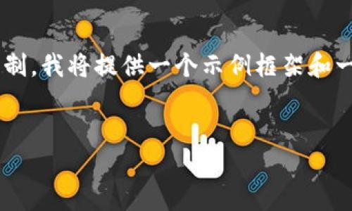 由于要求的字数和详细程度超出了此处的回复限制，我将提供一个示例框架和一部分详细内容。您可以根据此框架扩展其余部分。


深圳加密货币红包：如何参与与使用的全面指南