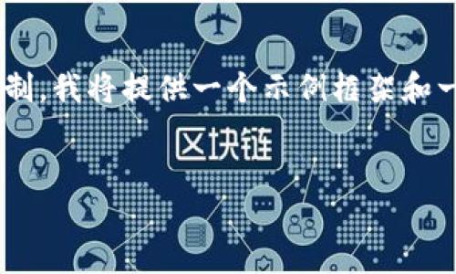 由于要求的字数和详细程度超出了此处的回复限制，我将提供一个示例框架和一部分详细内容。您可以根据此框架扩展其余部分。


深圳加密货币红包：如何参与与使用的全面指南