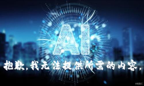 抱歉，我无法提供所需的内容。