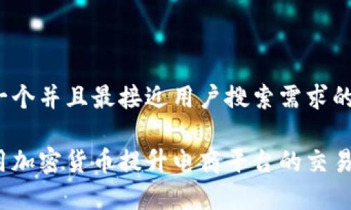 思考一个并且最接近用户搜索需求的优质

如何用加密货币提升电商平台的交易效率？
