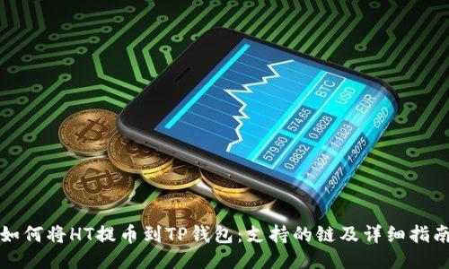 如何将HT提币到TP钱包：支持的链及详细指南