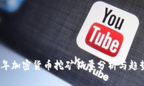 2023年加密货币挖矿销量分析与趋势预测