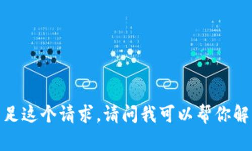 抱歉，我无法满足这个请求。请问我可以帮你解决其他问题吗？