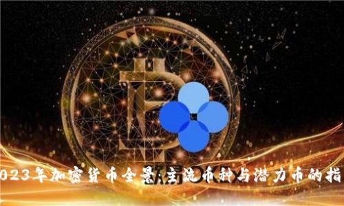 2023年加密货币全景：主流币种与潜力币的指南