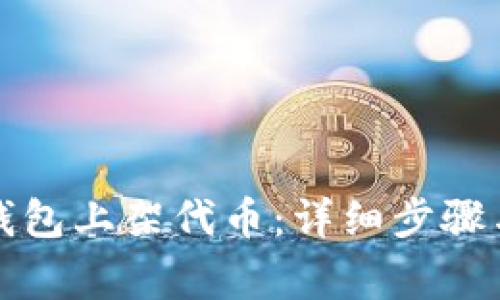 如何在TP钱包上架代币：详细步骤与注意事项