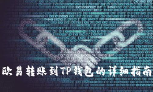 欧易转账到TP钱包的详细指南