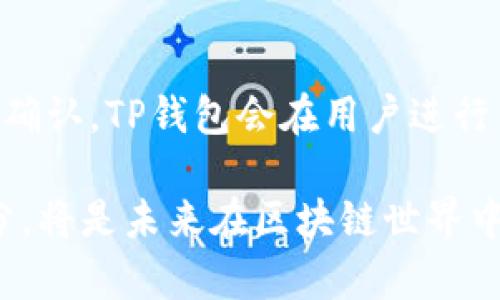 如何理解TP钱包中的地址与账户关系

TP钱包, 加密钱包, 区块链账户/guanjianci

在数字货币的世界中，钱包、地址和账户之间的关系往往让许多用户感到困惑。尤其是对于新手来说，理解这些概念是进入区块链世界的重要一步。TP钱包作为一种热门的加密钱包，其设计和功能使得用户在使用时会遇到许多问题。那么，当一个用户在TP钱包中创建了两个地址，这是否算作两个账户呢？本文将深入探讨这个问题，并对相关的概念进行详解。

TP钱包的基本概念
TP钱包（Trust Wallet）是一款受到广泛欢迎的加密货币钱包，支持多种区块链和数字资产。它允许用户安全地存储、管理和交易多种加密货币。在TP钱包中，用户可以创建多个地址，这些地址用于接收和发送数字货币。
在这里，需明确区分“地址”和“账户”的定义。数字货币的“地址”就像银行账户中的账号，是用来进行转账的具体标识。而“账户”则是更为广泛的概念，通常指的是一个完整的数字资产管理单元，其中可以包含一个或多个地址。换句话说，TP钱包中的账户可以拥有多个地址，但这并不意味着每个地址都是一个独立的账户。

账户与地址的关系
在TP钱包中，账户和地址之间如何相互联系？首先，一个账户可以依据用户的需求，使用一个或多个地址来管理其数字资产。比如，一个用户可能会为了不同的目的创建多个地址，例如一个用于日常交易，一个用于长期投资。
这就意味着，如果用户在TP钱包中创建了两个地址，这两个地址并不构成两个独立的账户，而是同一个账户下的不同地址。用户可以通过这两个地址进行交易、存储和管理其资产，整个过程仍然属于同一个账户的操作。

多个地址的使用场景
用户在TP钱包创建多个地址的原因可能各有不同，这里列举一些常见的使用场景：
ul
  listrong隐私保护：/strong用户可以使用不同的地址进行不同的交易，以此来增强隐私，避免资产的追踪。/li
  listrong资产管理：/strong在处理不同类型的数字货币时，用户可能会选择为每种货币创建独立的地址，以便更好地管理。/li
  listrong分散风险：/strong通过使用多个地址，用户能够将资产分散存储，进而降低因地址被攻击而带来的风险。/li
  listrong人际交往：/strong在进行日常交易时，用户可以选择将某些地址分享给朋友或家人，而不必公开自己的主要地址。/li
/ul

如何管理多个地址
随着用户在TP钱包中创建更多的地址，如何高效且安全地管理这些地址变得重要。以下是一些管理多个地址的建议：
ul
  listrong记录和分类：/strong建议用户在创建每个地址时，记录下地址的用途。例如，可以为日常交易、长期投资、个人用途等设置不同的标签。/li
  listrong定期审查：/strong定期检查自己各个地址的资产情况，确保没有遗忘或丢失的资产。/li
  listrong备份：/strong钱包的安全性非常重要，确保定期备份钱包数据，包括所有的地址和密钥信息。/li
  listrong使用硬件钱包：/strong为了更高的安全性，考虑将大部分资产转入硬件钱包中，减少在TP钱包中的资产。/li
/ul

TP钱包的安全性
最后，TP钱包作为一款受欢迎的数字资产管理工具，其安全性也是用户关心的重要问题。尽管Wallet应用程序通常具有针对网络攻击的防护机制，但用户个人的安全习惯同样不可忽视。我们来探讨一些提升TP钱包安全性的措施：
ul
  listrong密码保护：/strong设置强密码，避免使用简单的易记密码，以提升账户的安全性。/li
  listrong启用双重认证：/strong如果TP钱包支持双重认证功能，建议用户启用此功能增加多一道安全保护。/li
  listrong谨慎点击链接：/strong用户应避免随意点击来路不明的链接，尤其是那些声称与加密币相关的网站。/li
  listrong保持软件更新：/strong定期更新TP钱包的app版本，以修复潜在的漏洞和最大限度地维持其安全性。/li
/ul

常见问题解答
在深入讨论TP钱包的地址与账户的关系后，接下来我们将针对用户在使用TP钱包时经常遇到的五个相关问题进行解答。

1. TP钱包的地址是如何生成的？
TP钱包中的地址是通过特定的算法生成的，相关的加密技术确保了生成地址的唯一性与安全性。每个地址通常基于用户的公钥和私钥生成，而这些密钥是用户账号的核心部分。公钥可以公开给他人，而私钥必须保密，用户只有在拥有私钥的前提下，才能控制相应的资产。具体来说，地址生成通常经过以下几步：
ol
  listrong生成密钥对：/strong首先通过加密算法生成一对密钥，即公钥和私钥。/li
  listrong哈希算法：/strong接下来，将公钥经过哈希算法处理，生成地址的唯一标识。/li
  listrong创建地址：/strong最终通过算法结果，生成用户可用于交易的地址。这个地址由多个字符组成，一般基于16进制或58进制显示。/li
/ol
每一个地址都是唯一的，同时也配备了对应的私钥。用户可通过私钥来验证自己对该地址的控制权，因此保护私钥的安全至关重要。

2. 如果丢失了TP钱包的私钥，是否还能找回资产？ 
私钥是数字货币资产安全的核心，如果用户丢失了TP钱包里的私钥，那么理论上来说，用户将无法再访问相应地址所持有的资产。由于区块链的去中心化特性，没有中央机构可以为用户恢复丢失的私钥。为此，建议在使用钱包时，妥善保管好私钥，切勿将其截图或存储在易被入侵的地方。安全存放私钥的方式包括：
ul
  listrong书面记录：/strong将私钥手动写在纸上存放在安全的地方，避免丢失。/li
  listrong使用密码管理软件：/strong使用加密的密码管理软件保存私钥，这样能降低被盗取的风险。/li
  listrong多重备份：/strong对私钥进行多重备份，以确保万一一个备份丢失后仍可以实现资产访问。/li
/ul
一旦私钥丢失，所持资产也将随之失去。因此，用户在使用TP钱包时，务必重视私钥的安全性。

3. TP钱包是否支持所有类型的加密货币？
TP钱包是一款多币种钱包，但并不是所有加密货币都能在其上进行管理。TP钱包支持多种主流的区块链和代币，如以太坊（Ethereum）、比特币（Bitcoin）等。用户需提前查看TP钱包的官方网站或相关技术文档，以确认所需资产是否在支持的列表中。此外，用户也可以通过内置的DEX功能，进行不同加密币之间的交换，使用同一平台进行多币种管理，增强用户体验。

4. 如何确保TP钱包的安全? 
确保TP钱包的安全涉及多个方面，包括设备的安全、软件的安全以及用户的使用习惯。用户应采取以下几种措施来提升TP钱包的整体安全性：
ul
  listrong保持软件更新：/strong定期更新TP钱包及操作系统，避免因软件漏洞被攻击。/li
  listrong开启双重认证：/strong利用双重认证增加攻击者的入侵难度，无论是通过短信还是其他方式。/li
  listrong远离公众Wi-Fi：/strong尽量避免在不安全的Wi-Fi网络下进行交易，尤其是公共场所的网络。/li
/ul
通过这几种方式，用户可以在相对安全的环境中管理数字资产，提高TP钱包的安全系数。

5. TP钱包的手续费如何计算？
TP钱包的手续费通常是在用户进行转账或交换交易时产生的。这些费用根据区块链网络的交易负载情况而有所不同，采用的是动态费用机制。通常来说，用户在转账时可以选择手续费的高低，较高的费用通常能确保交易被更快确认。TP钱包会在用户进行交易时，自动为其推荐合适的手续费，而用户也可以在设置中手动调整相关费用，同时也可以选择不同的交易模式。 怎样合理设置手续费，主要还是取决于实际的交易需求以及网络状况，用户可以根据自己的实际情况做出决策。

综上所述，通过一一解析TP钱包中地址与账户的关系，以及管理多重地址的策略，我们希望用户能够在使用TP钱包时拥有更清晰的认知，确保资产的安全和流畅管理。对于初学者和资深投资者来说，理解数字钱包的各个组成部分，将是未来在区块链世界中取得成功的关键。