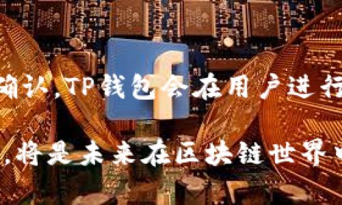 如何理解TP钱包中的地址与账户关系

TP钱包, 加密钱包, 区块链账户/guanjianci

在数字货币的世界中，钱包、地址和账户之间的关系往往让许多用户感到困惑。尤其是对于新手来说，理解这些概念是进入区块链世界的重要一步。TP钱包作为一种热门的加密钱包，其设计和功能使得用户在使用时会遇到许多问题。那么，当一个用户在TP钱包中创建了两个地址，这是否算作两个账户呢？本文将深入探讨这个问题，并对相关的概念进行详解。

TP钱包的基本概念
TP钱包（Trust Wallet）是一款受到广泛欢迎的加密货币钱包，支持多种区块链和数字资产。它允许用户安全地存储、管理和交易多种加密货币。在TP钱包中，用户可以创建多个地址，这些地址用于接收和发送数字货币。
在这里，需明确区分“地址”和“账户”的定义。数字货币的“地址”就像银行账户中的账号，是用来进行转账的具体标识。而“账户”则是更为广泛的概念，通常指的是一个完整的数字资产管理单元，其中可以包含一个或多个地址。换句话说，TP钱包中的账户可以拥有多个地址，但这并不意味着每个地址都是一个独立的账户。

账户与地址的关系
在TP钱包中，账户和地址之间如何相互联系？首先，一个账户可以依据用户的需求，使用一个或多个地址来管理其数字资产。比如，一个用户可能会为了不同的目的创建多个地址，例如一个用于日常交易，一个用于长期投资。
这就意味着，如果用户在TP钱包中创建了两个地址，这两个地址并不构成两个独立的账户，而是同一个账户下的不同地址。用户可以通过这两个地址进行交易、存储和管理其资产，整个过程仍然属于同一个账户的操作。

多个地址的使用场景
用户在TP钱包创建多个地址的原因可能各有不同，这里列举一些常见的使用场景：
ul
  listrong隐私保护：/strong用户可以使用不同的地址进行不同的交易，以此来增强隐私，避免资产的追踪。/li
  listrong资产管理：/strong在处理不同类型的数字货币时，用户可能会选择为每种货币创建独立的地址，以便更好地管理。/li
  listrong分散风险：/strong通过使用多个地址，用户能够将资产分散存储，进而降低因地址被攻击而带来的风险。/li
  listrong人际交往：/strong在进行日常交易时，用户可以选择将某些地址分享给朋友或家人，而不必公开自己的主要地址。/li
/ul

如何管理多个地址
随着用户在TP钱包中创建更多的地址，如何高效且安全地管理这些地址变得重要。以下是一些管理多个地址的建议：
ul
  listrong记录和分类：/strong建议用户在创建每个地址时，记录下地址的用途。例如，可以为日常交易、长期投资、个人用途等设置不同的标签。/li
  listrong定期审查：/strong定期检查自己各个地址的资产情况，确保没有遗忘或丢失的资产。/li
  listrong备份：/strong钱包的安全性非常重要，确保定期备份钱包数据，包括所有的地址和密钥信息。/li
  listrong使用硬件钱包：/strong为了更高的安全性，考虑将大部分资产转入硬件钱包中，减少在TP钱包中的资产。/li
/ul

TP钱包的安全性
最后，TP钱包作为一款受欢迎的数字资产管理工具，其安全性也是用户关心的重要问题。尽管Wallet应用程序通常具有针对网络攻击的防护机制，但用户个人的安全习惯同样不可忽视。我们来探讨一些提升TP钱包安全性的措施：
ul
  listrong密码保护：/strong设置强密码，避免使用简单的易记密码，以提升账户的安全性。/li
  listrong启用双重认证：/strong如果TP钱包支持双重认证功能，建议用户启用此功能增加多一道安全保护。/li
  listrong谨慎点击链接：/strong用户应避免随意点击来路不明的链接，尤其是那些声称与加密币相关的网站。/li
  listrong保持软件更新：/strong定期更新TP钱包的app版本，以修复潜在的漏洞和最大限度地维持其安全性。/li
/ul

常见问题解答
在深入讨论TP钱包的地址与账户的关系后，接下来我们将针对用户在使用TP钱包时经常遇到的五个相关问题进行解答。

1. TP钱包的地址是如何生成的？
TP钱包中的地址是通过特定的算法生成的，相关的加密技术确保了生成地址的唯一性与安全性。每个地址通常基于用户的公钥和私钥生成，而这些密钥是用户账号的核心部分。公钥可以公开给他人，而私钥必须保密，用户只有在拥有私钥的前提下，才能控制相应的资产。具体来说，地址生成通常经过以下几步：
ol
  listrong生成密钥对：/strong首先通过加密算法生成一对密钥，即公钥和私钥。/li
  listrong哈希算法：/strong接下来，将公钥经过哈希算法处理，生成地址的唯一标识。/li
  listrong创建地址：/strong最终通过算法结果，生成用户可用于交易的地址。这个地址由多个字符组成，一般基于16进制或58进制显示。/li
/ol
每一个地址都是唯一的，同时也配备了对应的私钥。用户可通过私钥来验证自己对该地址的控制权，因此保护私钥的安全至关重要。

2. 如果丢失了TP钱包的私钥，是否还能找回资产？ 
私钥是数字货币资产安全的核心，如果用户丢失了TP钱包里的私钥，那么理论上来说，用户将无法再访问相应地址所持有的资产。由于区块链的去中心化特性，没有中央机构可以为用户恢复丢失的私钥。为此，建议在使用钱包时，妥善保管好私钥，切勿将其截图或存储在易被入侵的地方。安全存放私钥的方式包括：
ul
  listrong书面记录：/strong将私钥手动写在纸上存放在安全的地方，避免丢失。/li
  listrong使用密码管理软件：/strong使用加密的密码管理软件保存私钥，这样能降低被盗取的风险。/li
  listrong多重备份：/strong对私钥进行多重备份，以确保万一一个备份丢失后仍可以实现资产访问。/li
/ul
一旦私钥丢失，所持资产也将随之失去。因此，用户在使用TP钱包时，务必重视私钥的安全性。

3. TP钱包是否支持所有类型的加密货币？
TP钱包是一款多币种钱包，但并不是所有加密货币都能在其上进行管理。TP钱包支持多种主流的区块链和代币，如以太坊（Ethereum）、比特币（Bitcoin）等。用户需提前查看TP钱包的官方网站或相关技术文档，以确认所需资产是否在支持的列表中。此外，用户也可以通过内置的DEX功能，进行不同加密币之间的交换，使用同一平台进行多币种管理，增强用户体验。

4. 如何确保TP钱包的安全? 
确保TP钱包的安全涉及多个方面，包括设备的安全、软件的安全以及用户的使用习惯。用户应采取以下几种措施来提升TP钱包的整体安全性：
ul
  listrong保持软件更新：/strong定期更新TP钱包及操作系统，避免因软件漏洞被攻击。/li
  listrong开启双重认证：/strong利用双重认证增加攻击者的入侵难度，无论是通过短信还是其他方式。/li
  listrong远离公众Wi-Fi：/strong尽量避免在不安全的Wi-Fi网络下进行交易，尤其是公共场所的网络。/li
/ul
通过这几种方式，用户可以在相对安全的环境中管理数字资产，提高TP钱包的安全系数。

5. TP钱包的手续费如何计算？
TP钱包的手续费通常是在用户进行转账或交换交易时产生的。这些费用根据区块链网络的交易负载情况而有所不同，采用的是动态费用机制。通常来说，用户在转账时可以选择手续费的高低，较高的费用通常能确保交易被更快确认。TP钱包会在用户进行交易时，自动为其推荐合适的手续费，而用户也可以在设置中手动调整相关费用，同时也可以选择不同的交易模式。 怎样合理设置手续费，主要还是取决于实际的交易需求以及网络状况，用户可以根据自己的实际情况做出决策。

综上所述，通过一一解析TP钱包中地址与账户的关系，以及管理多重地址的策略，我们希望用户能够在使用TP钱包时拥有更清晰的认知，确保资产的安全和流畅管理。对于初学者和资深投资者来说，理解数字钱包的各个组成部分，将是未来在区块链世界中取得成功的关键。