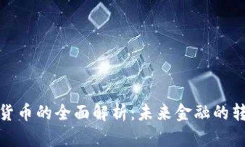银行加密货币的全面解析：未来金融的转型与挑战