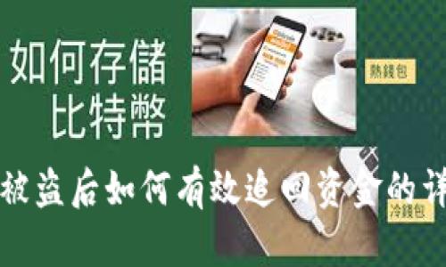 TP钱包被盗后如何有效追回资金的详细指南