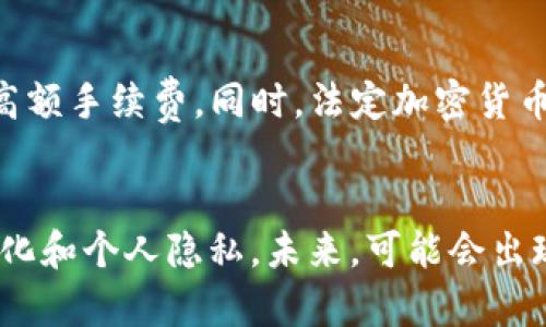   法定加密货币的崛起：未来数字经济的新标准 / 
 guanjianci 法定加密货币, 数字货币, 加密资产 /guanjianci 

近年来，随着区块链技术的发展和加密货币的普及，法定加密货币（Central Bank Digital Currency, CBDC）逐渐引起了全球经济体的关注。许多国家和地区正在积极研究和试点法定加密货币，以期在数字经济时代占据一席之地。本文将深入探讨法定加密货币的概念、发展现状、各国的政策动向，以及其可能面临的挑战和未来趋势。

法定加密货币的定义和背景
法定加密货币是一种由国家中央银行发行的数字货币，它代表两者的结合：传统法定货币和现代加密技术。它与比特币等去中心化的加密货币不同，法定加密货币是由国家主导，具有法定货币的地位。这种数字货币的出现旨在满足现代社会对支付效率、安全性和透明度的要求。

早在2014年，中国人民银行就开始研究数字货币，而在2020年正式启动了数字人民币试点项目。随后，其他国家，如瑞典、欧盟、美国，也陆续加入了法定加密货币的研究行列。法定加密货币的目标在于：不仅要提升支付系统的效率、降低交易成本，还要加强对金融体系的监管和控制。

法定加密货币的优势
法定加密货币的推广将对金融体系产生深远影响，首先，提升支付效率成为其主要优势之一。传统支付系统通常需要通过多方中介才能完成交易，而法定加密货币可以直接在用户之间进行转账，周期大大缩短。

其次，法定加密货币能够降低交易成本。在去中心化的加密货币中，用户通常需要支付相对较高的矿工费用，而法定加密货币由于是由国家主导，费用相对较低。此外，它还可以实现微支付，让以往不经济的小额付款成为可能。

最后，法定加密货币在反洗钱、反恐怖融资等方面具备明显优势。国家能够对每一笔交易进行追踪，从源头上遏制这些犯罪活动。而且，由于法定加密货币是在监管框架下运作的，因此可以提高金融安全性和稳定性，降低金融泡沫的风险。

各国法定加密货币的发展现状
目前，全球范围内不少国家正积极推动法定加密货币的研究与开发。以中国的数字人民币（DCEP）为例，该项目已在多个城市开展试点，覆盖了个人支付、商户交易等多个场景。其间，数字人民币不仅支持离线支付，还与ATM取款机等传统业务对接，显示出了强大的便捷性。

另外，瑞典的“电子克朗”（e-krona）也在研发和试点阶段。瑞典中央银行的目标是希望通过电子克朗增强国家货币的使用效率，同时促进数字支付的创新发展。近年来，瑞典社会现金交易比例逐年下降，电子克朗的推出可谓应运而生。

在美国，虽然还没有全面推出法定加密货币，但美联储已经开展了数字美元的研究。美联储主席鲍威尔表示，数字货币可能在金融体系中扮演重要角色，未来策略也在不断调整。

法定加密货币面临的挑战
尽管法定加密货币的发展潜力巨大，但在实际应用中仍然面临一些挑战。其中一个主要问题是隐私保护。在法定加密货币中，中央银行能够追踪每一笔交易，这在反洗钱和反恐融资方面是一个优势，但也可能触及到用户的隐私。因此，各国需要在监管与隐私之间找到合适的平衡。

其次，技术安全性也是一个亟待解决的挑战。如果法定加密货币的技术架构遭到攻击，将导致严重的后果。因此，国家必须在技术研发和防护措施上投入足够的资源，以确保数字货币系统的安全性和稳定性。

最后，法定加密货币的推出会影响现有金融体系的结构。传统银行面临着竞争压力，而金融的流动性和稳定性可能受到冲击。因此，如何在推广法定加密货币的同时兼顾传统金融机构的发展成为一个重要议题。

法定加密货币如何影响未来经济
随着法定加密货币的发展，未来的经济形态必将发生深刻变化。首先，支付方式将变得更加多样化，使得无现金社会的愿景逐步实现。法定加密货币提供了更加便捷和高效的支付手段，可能在一定程度上取代传统货币的角色。

其次，法定加密货币的普及将推动全球数字经济的快速发展。当越来越多的国家加入法定加密货币的行列，国际贸易、跨境交易的成本和风险将进一步降低，全球经济将更加紧密地相连。

最后，法定加密货币将促进金融包容性。对于未被银行体系覆盖的人群，法定加密货币提供了一个新的金融渠道，帮助他们更好地参与到经济活动中来。 البنك المركزي بایدا أن يسعى لتحقيق العدالة المالية لجميع الأفراد والمجتمعات.

未来的法定加密货币展望
未来，法定加密货币无疑会在数字经济中发挥越来越重要的角色。各国中央银行将会加大对CBDC的研究和投资，而技术的不断进步也将推动法定加密货币的更广泛应用。尽管我们面临各种挑战，但法定加密货币所带来的变革是不可忽视的。它不仅是金融科技的进步，还是未来经济形态重新定义的重要组成部分。

同时，法定加密货币也可能促进法律法规的改革。随着新技术的发展，现行的金融法律和法规可能面临适应性挑战。各国可能会就如何监管和规范法定加密货币展开深入讨论，促使立法的更新与完善。

总而言之，法定加密货币的崛起是金融科技发展的必然趋势，其未来的发展方向将会受到广泛关注。我们有理由相信，在不久的将来，法定加密货币将为我们的生活带来更多便利，并在推动全球数字经济大发展中发挥重要作用。

相关问题及解答

1. 法定加密货币与传统货币的区别是什么？
法定加密货币与传统货币有着本质的区别。首先是发行主体不同，法定加密货币由中央银行发行，而传统货币同样也是由国家或政府机构发行；其次，法定加密货币采用区块链技术，具有透明性和可追溯性，而传统货币的交易过程较为复杂，通常涉及多个金融机构和中介；最后，在交易速度和成本方面，法定加密货币表现出更高的效率和更低的交易费用。

2. 法定加密货币的安全性如何保障？
法定加密货币的安全性主要依靠技术的不断完善。各国央行在研发法定加密货币时，都会对其技术架构进行充分的安全测试。同时，央行会与网络安全公司合作，设立专门的安全监测团队，实时监控系统的运行情况，及时发现和处置安全隐患。此外，教育公众提升安全意识也是保护法定加密货币的关键，以防止用户因操作不当而造成的损失。

3. 法定加密货币未来的发展趋势是什么？
未来法定加密货币的发展趋势将体现为以下几个方面：一是技术不断创新，推动法定加密货币的功能更加丰富；二是各国央行合作加深，形成CBDC全球标准；三是政策法规不断完善，保障法定加密货币的健康发展；最后，法定加密货币将促进全球金融格局的变化，推动金融服务更加普及。

4. 法定加密货币对普通消费者的影响何在？
法定加密货币对于普通消费者的影响主要体现在支付便利性和费用降低上。消费者可以通过法定加密货币实现实时转账，无需担心传统银行业务过程中产生的高额手续费。同时，法定加密货币的普及，将使得小额支付和微支付成为可能，这为个体经济、内容创作等领域提供了新的发展机会。

5. 如何看待法定加密货币与私有加密货币的关系？
法定加密货币与私有加密货币的关系可以看作是相互补充的。法定加密货币在国家主导下，更加注重交易的合规性和安全性；而私有加密货币则旨在追求去中心化和个人隐私。未来，可能会出现一种结合市场需求的共存局面，国家与个人能够在更广泛的金融体系中找到自己的位置。