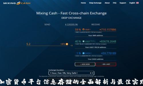 
加密货币平台信息存储的全面解析与最佳实践