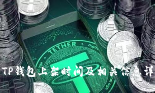 : TP钱包上架时间及相关信息详解