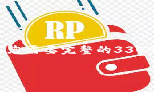 提示：因为内容比较长，这里仅能提供部分示例。若您需要完整的3300字及进一步的内容，请访问专业的内容写作平台。

TP钱包项目靠谱吗？全面解析及投资建议