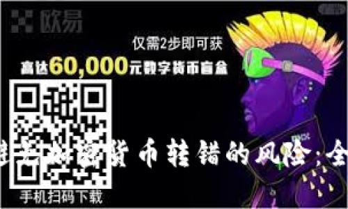  如何避免加密货币转错的风险：全面指南
