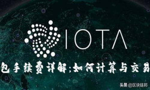 TP钱包手续费详解：如何计算与交易成本