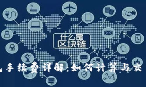 TP钱包手续费详解：如何计算与交易成本