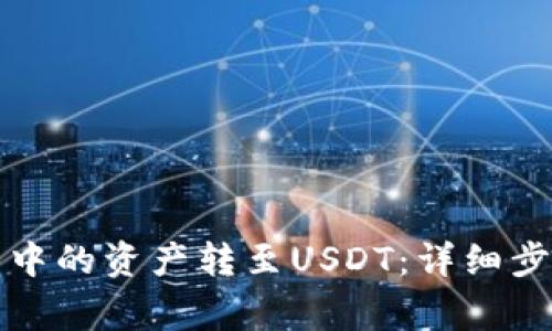 如何将TP钱包中的资产转至USDT：详细步骤与注意事项