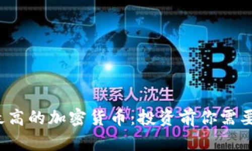 2023年热度最高的加密货币：投资前你需要了解的关键点