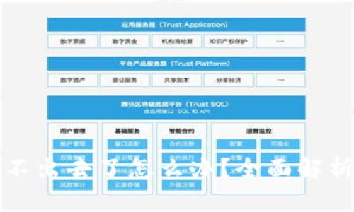 TP钱包币卖不出去了怎么办？全面解析及解决方案