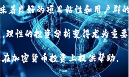 biao ti加密货币的属性及其对投资者的影响/biao ti

加密货币, 区块链, 数字货币/guanjianci

加密货币是一种利用密码学技术实现数字化和去中心化的货币形式。这些货币不仅改变了我们对金融的理解，还引发了全球范围内的关注和广泛讨论。本文将详细探讨加密货币的属性，分析其对投资者的影响，并回答与加密货币相关的几个关键问题。

加密货币的基本属性

加密货币有几个基本属性，这些属性使其不同于传统货币和金融工具。首先，加密货币是基于区块链技术的。区块链是一种去中心化的分布式账本技术，确保交易的透明性和不可篡改性。这是加密货币的一大特性，它通过加密算法确保交易的安全性和匿名性。

其次，加密货币是有限的。例如，比特币的总供应量被限制在2100万枚，这种稀缺性为其增值提供了条件。相较于法定货币，加密货币不受政府或金融机构的控制，这使得它们更具有自主性和独立性。

加密货币的投资风险与收益

投资加密货币的风险主要包括价格波动性、技术风险和监管风险。加密货币市场的波动性极大，投资者可能在短时间内面临巨大的财富增长或损失。此外，技术风险也不容忽视，因为加密货币的系统可能会受到黑客攻击或出现技术故障。

然而，加密货币也提供了可观的投资收益。一些投资者在比特币早期阶段投资后获得了数千倍的回报。正确时机进入和退出市场的能力，将直接影响投资的成功与否。因此，了解市场动态、技术发展和全球金融环境，对于投资者至关重要。

加密货币的法律与监管环境

加密货币的法律与监管环境因国而异。某些国家（如中国）对加密货币采取了严格的监管措施，而其他国家（如美国）则相对宽松。这种差异使得加密货币的投资和交易在法律上变得复杂。在某些地区，加密货币被视为资产，而在另一些地方，它们被视为货币或商品，导致市场的不确定性。

在全球范围内，许多国家正在努力拓展监管框架，以确保加密货币的安全交易和消费者保护。这意味着投资者需要密切关注各国的法律法规变化，以便及时调整投资策略。

如何选择合适的加密货币进行投资

选择合适的加密货币进行投资是一个复杂的过程。首先，投资者需要对加密货币进行基本的研究，了解其背后的技术、团队以及市场需求。不同的加密货币有不同的价值主张，投资者应考虑其潜在用途和市场需求。

其次，技术指标和社区支持也是选择加密货币时需要考虑的因素。强大的社区支持往往意味着更高的用户采用率和长期可持续性。此外，了解项目的白皮书和开发者背景，有助于评估其长期发展的潜力。

加密货币的未来发展趋势

加密货币的未来发展趋势可能会受到多种因素的影响，包括技术创新、市场需求变化和监管政策。随着区块链技术的不断发展，我们可能会看到更多的去中心化金融（DeFi）和非同质化代币（NFT）应用的出现。

未来，加密货币可能会向更多的人群渗透，尤其是在金融服务不足的地区。加密货币的便捷性和低成本交易，可能会吸引更多的使用者和投资者。随着技术的进一步完善和政府监管的明确，加密货币的普及和接受度将持续增长。

相关问题及详细解答

1. 加密货币的基本原理是什么？

加密货币的基本原理是利用密码学和区块链技术来确保交易的安全性和透明性。区块链是一种去中心化的分布式账本，其中的信息通过加密算法进行保护，确保交易的真实性和不可篡改性。每一笔交易都需要经过网络节点的验证，维护交易的安全和可信。

加密货币通常通过一种称为“挖矿”的过程生成。挖矿不仅是创造新币的方式，而且是验证和记录交易的手段。代币的稀缺性和交易的去中心化都是其独特性质。此外，加密货币不受任何央行或金融机构的控制，使得其在经济动荡时能够保持一定的价值。

2. 如何安全地存储加密货币？

安全地存储加密货币是每位投资者必须关注的问题。加密货币存储方式主要分为热钱包和冷钱包。热钱包是通过互联网连接的加密货币钱包，适合进行短期交易，但相对来说安全性较低。冷钱包是离线存储的方案，如硬件钱包和纸钱包，因其不连接网络而安全性更高。

此外，使用强密码和双重身份验证可以增加钱包的安全性。同时，定期备份钱包信息以防丢失也是重要的防护措施。通过学习和了解加密货币的安全技术，降低被黑客攻击的风险，有助于投资者保护自己的资产。

3. 加密货币的市场波动性是怎样的？

加密货币市场的波动性极大，价格能够在短时间内发生剧烈波动。尤其是在市场刚刚启动或缺乏足够流动性时，这种情况更加明显。造成这种波动性的原因包括投资者情绪、市场供需、监管消息、技术发展等多种因素。

在重要新闻（如政策变化、市场大事件）发布后，投资者的行为可能会改变，导致大量买入或卖出，进一步加大价格波动。在这种环境中，投资者需要采取策略以应对风险，合理配置资产，设定止损和止盈点。

4. 加密货币的法律地位是什么？

加密货币的法律地位因国家而异，某些国家将其视为合法货币，而另一些则不承认其合法性。在一些国家，加密货币的交易和使用受到严格监管，投资者需遵守相关法律法规。了解不同国家对加密货币的立场，可以帮助投资者做出更明智的决策。

近年来，随着加密货币受欢迎程度的上升，各国政府纷纷开始研究和制定相应的监管政策。这包括资本利得税、反洗钱政策及消费者保护措施。合规经营不仅帮助保护投资者权益，也为加密货币生态的健康发展打下基础。

5. 如何评估一个加密货币项目的投资价值？

评估加密货币项目的投资价值可以从多个维度进行。首先要考虑项目的使命和愿景，了解其是否能解决现实中的问题。研究项目团队的背景和经验也是十分重要的，他们的技术能力和行业经验可能会对项目的成功产生重要影响。

其次，项目的技术架构和社区支持也是关键指标。技术先进而高效的项目通常能获得更多用户的信任与支持，活跃的社区则意味着良好的项目粘性和用户群的稳定性。分析白皮书以了解项目的经济模型、用例及进展，也有助于投资者在投资之前做出判断。

最后，了解市场动态和竞争环境，识别项目的优势和劣势，有助于全面评估投资价值。随着对加密货币的关注和技术的不断成熟，理性的投资分析变得尤为重要。

在本文中，我们深入探讨了加密货币的属性、投资风险和未来的发展趋势，针对相关问题进行了详细解答。希望这些信息能为您在加密货币投资上提供帮助。
