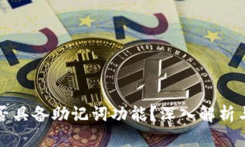 TP钱包是否具备助记词功能？深入解析与用户指南