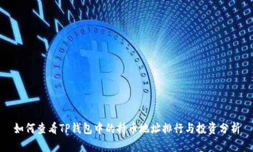 如何查看TP钱包中的持币地址排行与投资分析