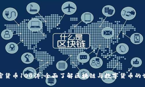 加密货币100讲：全面了解区块链与数字货币的世界