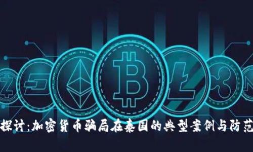 深入探讨：加密货币骗局在泰国的典型案例与防范措施