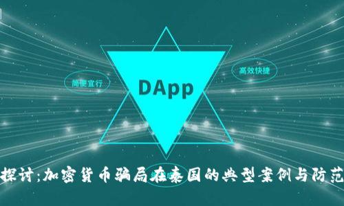 深入探讨：加密货币骗局在泰国的典型案例与防范措施