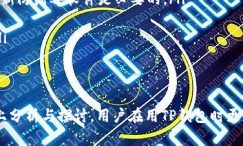 balti如何找回TP钱包里的资金及保障措施/balti
TP钱包, 钱包找回, 资金安全/guanjianci

TP钱包是近年来数字货币领域中越来越受欢迎的一种钱包应用，能够安全地存储和管理用户的数字资产。然而，很多用户在找回TP钱包后发现里面没有资金，导致他们十分困惑和焦虑。本文将就如何找回TP钱包里的资金、常见问题和保障措施进行详细探讨，以帮助用户更好地理解和使用TP钱包。

TP钱包找回后没钱的原因分析
用户在找回TP钱包后发现账户里没有资金，可能是由多种原因导致的。其中，最常见的原因包括：
ul
    listrong助记词遗失或错误输入：/strongTP钱包一般使用助记词进行账户恢复。如果用户在恢复账户时输入错误的助记词，或者使用了不正确的助记词，就可能导致找回的账户与原账户不同，从而无法查看到原有资金。/li
    listrong账户被侵入：/strong如果用户的TP钱包安全性没保障，比如没有设置足够强的密码，易受网络钓鱼攻击，可能导致黑客入侵用户的账户，窃取资金。恢复钱包后发现没钱，可能是因为账户被第三方转走了资产。/li
    listrong操作不当：/strong用户在恢复或使用钱包的时候可能因为不熟悉操作流程而误操作，导致余额错误显示，或是没有进行正确的充值或交易，造成账户中没有可用资金。/li
/ul

用户如何找回TP钱包里的资金
找回TP钱包里的资金，首先要确保助记词和私钥的安全，并掌握正确的操作流程。以下是一些具体步骤：
ol
    listrong验证助记词：/strong确保你手中的助记词是完整且正确的。通常，助记词由12个或24个助记符单词组成，按照顺序排列。任何一个字符的错误都有可能导致无法找到资金。/li
    listrong使用官方应用恢复钱包：/strong进入TP钱包的官方应用，在登录页面选择“导入钱包”选项，输入助记词，按提示完成恢复过程。确保你使用的是官方渠道或者官方网站的应用，避免使用可疑的第三方应用。/li
    listrong检查地址：/strong钱包成功恢复后，检查你的收款地址是否正确。检查交易记录，确保没有支出或转移资金的记录。/li
    listrong联系官方客服：/strong如果在恢复过程中仍然无法找回资金，建议及时联系TP钱包的官方客服进行咨询，获取专业的帮助和指导。/li
/ol

如何维护TP钱包的安全性
为了避免TP钱包被盗或资金丢失，用户可以采取以下安全措施：
ul
    listrong生成强密码：/strong在设置TP钱包时，确保使用强密码，密码应该包含大小写字母、数字和特殊字符，并定期更新密码。/li
    listrong安全存储助记词和私钥：/strong不要将助记词和私钥保存在网络上或设备中，建议手动记录并妥善保管，避免丢失或被窃取。/li
    listrong开启双重认证：/strong如果TP钱包支持双重认证功能，建议开启。这可以为你的账户增加一层保障。/li
    listrong定期检查账户状况：/strong定期登录账户，查看交易记录和资产变化，确保账户没有任何异常活动。/li
    listrong警惕钓鱼网站：/strong避免点击可疑链接，不要在不明网站上输入钱包相关的信息，确保使用的是TP钱包的官方网站。/li
/ul

得以恢复资金，如何防止相同问题再次发生
为了避免以后再次出现类似找不到资金的问题，用户可以从以下几个方面进行预防：
ol
    listrong了解钱包功能：/strong深入了解TP钱包的各类功能和使用方法，熟悉钱包操作流程。/li
    listrong定期备份助记词：/strong确保定期对助记词进行备份，可以保存在多个安全的地方，以确保在任何情况下都能快速找回账户。/li
    listrong选择可靠交易方式：/strong在进行资产转账时, 确保对方地址和交易信息的准确，避免因为转错地址导致资金损失。/li
    listrong关注钱包安全更新：/strong关注TP钱包的安全更新和公告，及时更新钱包应用，确保使用最新的安全版本。/li
    listrong学习安全知识：/strong通过学习相关的安全知识和技巧，提高自身防范意识，降低账户风险。/li
/ol

五个相关问题的关键解析
现在，我们将围绕TP钱包找回后资金丢失的主题，探讨五个相关问题，并逐一详细解析。每个问题将涵盖约650字的内容，以便用户更全面地理解和应用。以下是本文所涉及的五个问题：
ol
    liTP钱包助记词是什么？怎么使用？/li
    liTP钱包的私钥与助记词有何区别？/li
    li如何保护TP钱包的安全性？/li
    li在找回TP钱包后，我能追回丢失的资金吗？/li
    liTP钱包有哪些常见安全隐患？/li
/ol

问题一：TP钱包助记词是什么？怎么使用？
助记词是任何加密数字钱包用户必须了解的重要概念。助记词是一组随机生成的单词，用于在用户丢失设备或需要恢复钱包时找回自己的数字资产。TP钱包通常会在创建钱包的过程中生成助记词，并提示用户将其妥善保管。每套助记词都是唯一的，与创建的钱包地址是一一对应的。
使用助记词时，用户需要记住以下几点：
ul
    listrong妥善保管：/strong一旦生成助记词，请务必将其记录在纸上或其他物理介质上，不要保存在联网的设备上，以防丢失或被黑客攻击。/li
    listrong完整性：/strong助记词的顺序和完整性至关重要，任何字母或单词的错误都可能导致恢复失败。/li
    listrong恢复钱包：/strong若需恢复钱包，只需在钱包APP中选择“导入钱包”，按照提示输入助记词即可。/li
/ul
了解助记词的意义及其使用方法，可以帮助用户更好地管理和保护自己的数字资产。

问题二：TP钱包的私钥与助记词有何区别？
私钥和助记词是关系到钱包安全性的两个重要概念，但它们有着根本的区别。简单来说，私钥是一个长字符串，用于对交易进行加密签名，而助记词则是用来更方便地恢复和记忆私钥的。
以下是私钥与助记词的主要区别：
ul
    listrong组成形式：/strong助记词通常由12或24个单词组成，而私钥则是由一串随机的数字和字母构成。/li
    listrong用途不同：/strong助记词用于恢复钱包，而私钥用于执行交易。如果掌握了私钥则可随时对资金进行转移或交易。/li
    listrong易记性：/strong助记词由于是单词组合，较为容易记忆，但私钥则因其复杂性较难记住，因此助记词的存在极大地方便了用户。/li
/ul
了解这些区别非常重要，用户应同时妥善保管助记词和私钥，切勿泄露给他人，以保护钱包的安全。

问题三：如何保护TP钱包的安全性？
保护TP钱包的安全性是每个用户都需要重视的问题。无论是使用助记词、私钥，还是日常谨慎操作，都能有效地提高钱包的安全性。以下是保护TP钱包的几种策略：
ul
    listrong创建强密码：/strong有效的密码应当结合字母、数字和特殊字符，且不宜与个人信息相关。同时，建议定期更换密码，确保账号安全性。/li
    listrong开启双因素认证：/strong如果TP钱包支持双因素认证功能，务必立即开启。这能够增加额外的安全层面防止他人访问你的账户。/li
    listrong警惕网络钓鱼行为：/strong很多用户因意外点击到了陌生链接或输入信息到假网站上而导致资金被盗，用户一定要提高警惕，避免被网络钓鱼所伤害。特别是在社交平台上收到的链接或短信。/li
    listrong定期检查钱包状态：/strong定期登录TP钱包，查看余额和交易记录，这将帮助你及时发现异常。/li
    listrong远离公共WiFi：/strong在公共的WiFi环境下，使用数字钱包的风险极高，攻击者能够通过公共网络截获敏感信息。如果有必要，务必使用VPN等加密通讯软件。/li
/ul
用户只有时刻保持警惕，采取适当的防护措施，才能更好地保护自己钱包的安全，避免意外损失。

问题四：在找回TP钱包后，我能追回丢失的资金吗？
找回TP钱包后追回丢失资金是否可能，通常取决于多个因素。首先回顾资金丢失的情况:
ul
    listrong是否为错误操作：/strong如果资金丢失是由于错误转账、错误操作导致，而你能够提供可靠的证据，交易发生的速度，并联系相关区块链平台的客服，或许能找回资金。/li
    listrong是否被黑客攻击：/strong如果是第三方黑客侵入或攻击所造成的损失，通常情况难度较大，因为数字货币交易去中心化通常不受监管。/li
    listrong社区支持和舆论压力：/strong通过社交媒体和相关社区，也可能引起其他用户的支持，帮助扩大影响力，联系TP钱包官方或其他平台尽可能找到解决方案。但需要明了，这种情况成功的可能性并不高。/li
/ul
总的来说，追回资金的难度在很大程度上取决于取回资金的具体情况。在数字货币世界中，“找回”资金的可能性是非常有限的，因此在使用TP钱包等数字钱包时，务必对自身的资产安全保持高度重视。

问题五：TP钱包有哪些常见安全隐患？
TP钱包与任何电子钱包一样，也存在潜在的安全隐患。了解这些隐患及相应的防范措施，能够帮助用户更加安全地使用钱包。以下是一些常见的安全隐患：
ul
    listrong私钥泄露：/strong私钥是一把“钥匙”，连接着用户与其数字资产。若私钥泄露，任何人都可以全权控制用户的钱包。/li
    listrong社交工程攻击：/strong黑客通常通过获取用户的个人信息，从而进行身份盗窃和账户攻击。因此用户应保持个人信息的私密性。/li
    listrong恶意软件和病毒攻击：/strong不小心下载的恶意软件可能会记录用户的输入信息，包括助记词、私钥等，因此定期更新防病毒软件是必要的。/li
    listrong钓鱼网站：/strong假网站会伪装成TP钱包公式地址，诱导用户输入助记词和私钥，便会导致账户安全性降低。/li
    listrong忘记助记词：/strong助记词是恢复钱包的重要途径，若用户忘记助记词，将导致无法找回钱包，甚至丢失所有资金。/li
/ul
了解这些潜在危险，并采取必要的安全措施，可以大大增强用户使用TP钱包的安全性，并有效规避可能的资金损失风险。

总结来说，TP钱包的安全性与用户操作有直接关系。在管理数字资产时，了解和掌握相关知识以及防骗技巧至关重要。希望通过以上分析与探讨，用户在用TP钱包时更加顺利、安心，保障自己的资产安全。