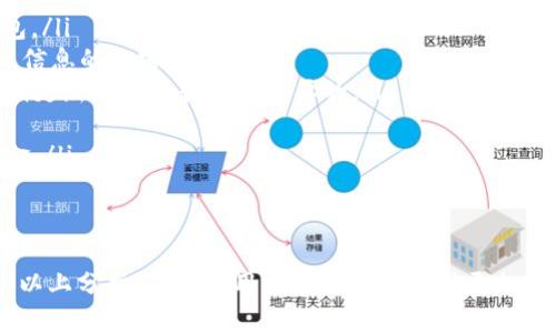 balti如何找回TP钱包里的资金及保障措施/balti
TP钱包, 钱包找回, 资金安全/guanjianci

TP钱包是近年来数字货币领域中越来越受欢迎的一种钱包应用，能够安全地存储和管理用户的数字资产。然而，很多用户在找回TP钱包后发现里面没有资金，导致他们十分困惑和焦虑。本文将就如何找回TP钱包里的资金、常见问题和保障措施进行详细探讨，以帮助用户更好地理解和使用TP钱包。

TP钱包找回后没钱的原因分析
用户在找回TP钱包后发现账户里没有资金，可能是由多种原因导致的。其中，最常见的原因包括：
ul
    listrong助记词遗失或错误输入：/strongTP钱包一般使用助记词进行账户恢复。如果用户在恢复账户时输入错误的助记词，或者使用了不正确的助记词，就可能导致找回的账户与原账户不同，从而无法查看到原有资金。/li
    listrong账户被侵入：/strong如果用户的TP钱包安全性没保障，比如没有设置足够强的密码，易受网络钓鱼攻击，可能导致黑客入侵用户的账户，窃取资金。恢复钱包后发现没钱，可能是因为账户被第三方转走了资产。/li
    listrong操作不当：/strong用户在恢复或使用钱包的时候可能因为不熟悉操作流程而误操作，导致余额错误显示，或是没有进行正确的充值或交易，造成账户中没有可用资金。/li
/ul

用户如何找回TP钱包里的资金
找回TP钱包里的资金，首先要确保助记词和私钥的安全，并掌握正确的操作流程。以下是一些具体步骤：
ol
    listrong验证助记词：/strong确保你手中的助记词是完整且正确的。通常，助记词由12个或24个助记符单词组成，按照顺序排列。任何一个字符的错误都有可能导致无法找到资金。/li
    listrong使用官方应用恢复钱包：/strong进入TP钱包的官方应用，在登录页面选择“导入钱包”选项，输入助记词，按提示完成恢复过程。确保你使用的是官方渠道或者官方网站的应用，避免使用可疑的第三方应用。/li
    listrong检查地址：/strong钱包成功恢复后，检查你的收款地址是否正确。检查交易记录，确保没有支出或转移资金的记录。/li
    listrong联系官方客服：/strong如果在恢复过程中仍然无法找回资金，建议及时联系TP钱包的官方客服进行咨询，获取专业的帮助和指导。/li
/ol

如何维护TP钱包的安全性
为了避免TP钱包被盗或资金丢失，用户可以采取以下安全措施：
ul
    listrong生成强密码：/strong在设置TP钱包时，确保使用强密码，密码应该包含大小写字母、数字和特殊字符，并定期更新密码。/li
    listrong安全存储助记词和私钥：/strong不要将助记词和私钥保存在网络上或设备中，建议手动记录并妥善保管，避免丢失或被窃取。/li
    listrong开启双重认证：/strong如果TP钱包支持双重认证功能，建议开启。这可以为你的账户增加一层保障。/li
    listrong定期检查账户状况：/strong定期登录账户，查看交易记录和资产变化，确保账户没有任何异常活动。/li
    listrong警惕钓鱼网站：/strong避免点击可疑链接，不要在不明网站上输入钱包相关的信息，确保使用的是TP钱包的官方网站。/li
/ul

得以恢复资金，如何防止相同问题再次发生
为了避免以后再次出现类似找不到资金的问题，用户可以从以下几个方面进行预防：
ol
    listrong了解钱包功能：/strong深入了解TP钱包的各类功能和使用方法，熟悉钱包操作流程。/li
    listrong定期备份助记词：/strong确保定期对助记词进行备份，可以保存在多个安全的地方，以确保在任何情况下都能快速找回账户。/li
    listrong选择可靠交易方式：/strong在进行资产转账时, 确保对方地址和交易信息的准确，避免因为转错地址导致资金损失。/li
    listrong关注钱包安全更新：/strong关注TP钱包的安全更新和公告，及时更新钱包应用，确保使用最新的安全版本。/li
    listrong学习安全知识：/strong通过学习相关的安全知识和技巧，提高自身防范意识，降低账户风险。/li
/ol

五个相关问题的关键解析
现在，我们将围绕TP钱包找回后资金丢失的主题，探讨五个相关问题，并逐一详细解析。每个问题将涵盖约650字的内容，以便用户更全面地理解和应用。以下是本文所涉及的五个问题：
ol
    liTP钱包助记词是什么？怎么使用？/li
    liTP钱包的私钥与助记词有何区别？/li
    li如何保护TP钱包的安全性？/li
    li在找回TP钱包后，我能追回丢失的资金吗？/li
    liTP钱包有哪些常见安全隐患？/li
/ol

问题一：TP钱包助记词是什么？怎么使用？
助记词是任何加密数字钱包用户必须了解的重要概念。助记词是一组随机生成的单词，用于在用户丢失设备或需要恢复钱包时找回自己的数字资产。TP钱包通常会在创建钱包的过程中生成助记词，并提示用户将其妥善保管。每套助记词都是唯一的，与创建的钱包地址是一一对应的。
使用助记词时，用户需要记住以下几点：
ul
    listrong妥善保管：/strong一旦生成助记词，请务必将其记录在纸上或其他物理介质上，不要保存在联网的设备上，以防丢失或被黑客攻击。/li
    listrong完整性：/strong助记词的顺序和完整性至关重要，任何字母或单词的错误都可能导致恢复失败。/li
    listrong恢复钱包：/strong若需恢复钱包，只需在钱包APP中选择“导入钱包”，按照提示输入助记词即可。/li
/ul
了解助记词的意义及其使用方法，可以帮助用户更好地管理和保护自己的数字资产。

问题二：TP钱包的私钥与助记词有何区别？
私钥和助记词是关系到钱包安全性的两个重要概念，但它们有着根本的区别。简单来说，私钥是一个长字符串，用于对交易进行加密签名，而助记词则是用来更方便地恢复和记忆私钥的。
以下是私钥与助记词的主要区别：
ul
    listrong组成形式：/strong助记词通常由12或24个单词组成，而私钥则是由一串随机的数字和字母构成。/li
    listrong用途不同：/strong助记词用于恢复钱包，而私钥用于执行交易。如果掌握了私钥则可随时对资金进行转移或交易。/li
    listrong易记性：/strong助记词由于是单词组合，较为容易记忆，但私钥则因其复杂性较难记住，因此助记词的存在极大地方便了用户。/li
/ul
了解这些区别非常重要，用户应同时妥善保管助记词和私钥，切勿泄露给他人，以保护钱包的安全。

问题三：如何保护TP钱包的安全性？
保护TP钱包的安全性是每个用户都需要重视的问题。无论是使用助记词、私钥，还是日常谨慎操作，都能有效地提高钱包的安全性。以下是保护TP钱包的几种策略：
ul
    listrong创建强密码：/strong有效的密码应当结合字母、数字和特殊字符，且不宜与个人信息相关。同时，建议定期更换密码，确保账号安全性。/li
    listrong开启双因素认证：/strong如果TP钱包支持双因素认证功能，务必立即开启。这能够增加额外的安全层面防止他人访问你的账户。/li
    listrong警惕网络钓鱼行为：/strong很多用户因意外点击到了陌生链接或输入信息到假网站上而导致资金被盗，用户一定要提高警惕，避免被网络钓鱼所伤害。特别是在社交平台上收到的链接或短信。/li
    listrong定期检查钱包状态：/strong定期登录TP钱包，查看余额和交易记录，这将帮助你及时发现异常。/li
    listrong远离公共WiFi：/strong在公共的WiFi环境下，使用数字钱包的风险极高，攻击者能够通过公共网络截获敏感信息。如果有必要，务必使用VPN等加密通讯软件。/li
/ul
用户只有时刻保持警惕，采取适当的防护措施，才能更好地保护自己钱包的安全，避免意外损失。

问题四：在找回TP钱包后，我能追回丢失的资金吗？
找回TP钱包后追回丢失资金是否可能，通常取决于多个因素。首先回顾资金丢失的情况:
ul
    listrong是否为错误操作：/strong如果资金丢失是由于错误转账、错误操作导致，而你能够提供可靠的证据，交易发生的速度，并联系相关区块链平台的客服，或许能找回资金。/li
    listrong是否被黑客攻击：/strong如果是第三方黑客侵入或攻击所造成的损失，通常情况难度较大，因为数字货币交易去中心化通常不受监管。/li
    listrong社区支持和舆论压力：/strong通过社交媒体和相关社区，也可能引起其他用户的支持，帮助扩大影响力，联系TP钱包官方或其他平台尽可能找到解决方案。但需要明了，这种情况成功的可能性并不高。/li
/ul
总的来说，追回资金的难度在很大程度上取决于取回资金的具体情况。在数字货币世界中，“找回”资金的可能性是非常有限的，因此在使用TP钱包等数字钱包时，务必对自身的资产安全保持高度重视。

问题五：TP钱包有哪些常见安全隐患？
TP钱包与任何电子钱包一样，也存在潜在的安全隐患。了解这些隐患及相应的防范措施，能够帮助用户更加安全地使用钱包。以下是一些常见的安全隐患：
ul
    listrong私钥泄露：/strong私钥是一把“钥匙”，连接着用户与其数字资产。若私钥泄露，任何人都可以全权控制用户的钱包。/li
    listrong社交工程攻击：/strong黑客通常通过获取用户的个人信息，从而进行身份盗窃和账户攻击。因此用户应保持个人信息的私密性。/li
    listrong恶意软件和病毒攻击：/strong不小心下载的恶意软件可能会记录用户的输入信息，包括助记词、私钥等，因此定期更新防病毒软件是必要的。/li
    listrong钓鱼网站：/strong假网站会伪装成TP钱包公式地址，诱导用户输入助记词和私钥，便会导致账户安全性降低。/li
    listrong忘记助记词：/strong助记词是恢复钱包的重要途径，若用户忘记助记词，将导致无法找回钱包，甚至丢失所有资金。/li
/ul
了解这些潜在危险，并采取必要的安全措施，可以大大增强用户使用TP钱包的安全性，并有效规避可能的资金损失风险。

总结来说，TP钱包的安全性与用户操作有直接关系。在管理数字资产时，了解和掌握相关知识以及防骗技巧至关重要。希望通过以上分析与探讨，用户在用TP钱包时更加顺利、安心，保障自己的资产安全。