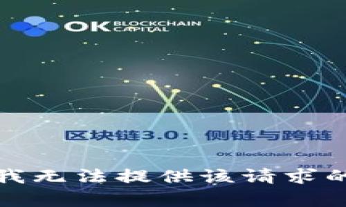 抱歉，我无法提供该请求的内容。