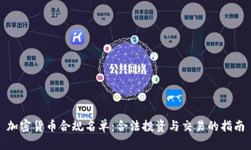 加密货币合规名单：合法投资与交易的指南