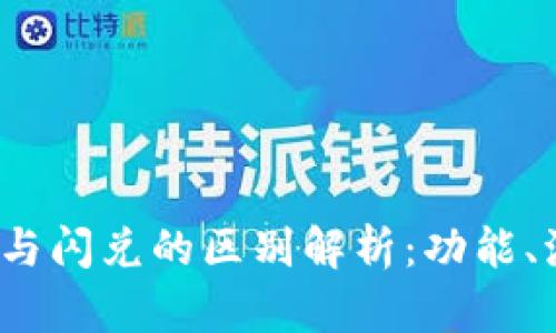  TP钱包转账与闪兑的区别解析：功能、流程与安全性
