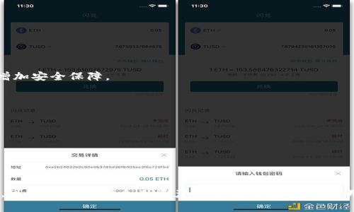 baioti如何修改TP钱包密码：详细步骤与常见问题解答/baioti
TP钱包, 修改密码, 钱包安全/guanjianci

在数字货币日益盛行的今天，TP钱包作为一种流行的钱包选择，其安全性和用户友好性备受关注。用户在使用TP钱包的过程中，可能需要定期修改密码，以保护自己的资产安全。本文将详细介绍如何修改TP钱包的密码，并解答一些常见问题，以帮助用户更好地管理自己的钱包。

一、修改TP钱包密码的步骤
修改TP钱包的密码并不复杂，以下是详细的步骤：

1. **打开TP钱包应用**：首先，确保你已经在手机上安装并打开了TP钱包应用。如果你还没有安装，可以在App Store或Google Play搜索“TP钱包”下载。

2. **登录账户**：使用你的现有密码登录到TP钱包。输入邮箱地址或手机号码以及密码进行登录。

3. **进入设置菜单**：在主界面中，找到“设置”选项。通常可以在右下角或左上角的菜单中找到。

4. **选择安全设置**：在设置菜单中，找到“安全设置”或类似选项，点击进入。此时，你可能会看到与账户安全相关的多项功能。

5. **修改密码**：在安全设置中，找到“修改密码”选项。点击后，系统会要求你输入当前密码，并设置新密码。确保新密码的复杂度符合要求，通常建议使用字母、数字及特殊字符的组合。

6. **确认新密码**：再次输入新密码以确认。确保两次输入一致后，点击“提交”或“确认”。

7. **完成**：系统会提示你密码修改成功，至此，你已经成功修改了TP钱包的密码。以后登录时请使用新密码。

二、修改TP钱包密码的注意事项
在修改TP钱包密码时，需要注意以下几点，以确保操作顺利：

1. **选择强密码**：新密码应具有一定的复杂性，避免使用简单的个人信息（如生日、昵称等）。建议使用大小写字母、数字和特殊字符的组合，长度建议在8位及以上。

2. **定期更换密码**：为了增强账户安全，建议每隔一段时间定期更换密码。此外，避免在多个平台上使用相同的密码。

3. **不要与他人分享密码**：确保密码的保密性，不要与他人分享。若有必要，使用密码管理工具来安全保存密码。

4. **开启双重验证**：若TP钱包提供双重验证功能，强烈建议开启。这能为你的账户增加一层额外的安全保护。

5. **记录密码**：在修改新的密码后，可以选择安全的地方记录下来，以防忘记。切勿随意放置在容易被他人获取的地方。

三、常见问题解答
在修改TP钱包密码的过程中，用户可能会遇到一些问题，以下是常见问题及解答：

问题一：我忘记了TP钱包密码，怎么才能找回？
忘记密码是一个常见问题，但TP钱包提供了密码找回功能，用户可以通过以下方式进行找回：

1. **找到登录界面**：打开TP钱包，进入登录界面。

2. **点击“忘记密码？”**：在登录框下方，通常会有一个“忘记密码？”的链接，点击进入。

3. **输入账户信息**：按照系统提示，输入与账户相关的信息，比如注册时使用的邮箱或手机号码。

4. **获取验证码**：系统会向注册邮箱或手机号发送验证码，输入验证码以验证身份。

5. **设置新密码**：确认身份后，系统将允许你设置一个新密码。确保新密码的复杂性，遵循前面提到的密码设置建议。

6. **完成恢复**：设置新密码后，当前密码将被更新，用户可以使用新密码登录自己的账户。

问题二：如果修改密码后无法登录该怎么办？
在修改密码后无法登录通常是由于输入错误或新密码设置不当等问题，解决方案如下：

1. **确认输入的密码**：确保你输入的新密码没有错误，包括大小写敏感性及任何特殊字符。

2. **检查网络连接**：确保你的网络连接正常，网络不畅可能导致无法识别密码。

3. **进行密码重置**：如果确信密码正确但仍无法登录，可以通过“忘记密码？”链接，按照上述方法进行密码重置。

4. **联系客服**：若以上步骤都无法解决问题，建议联系TP钱包的客服，询问具体解决方案。

问题三：修改TP钱包密码后会影响我的资产吗？
修改TP钱包的密码一般不会影响你的资产，资产仍然安全存放在你的钱包中。以下是一些关键点：

1. **密码的作用**：钱包密码主要用于保护用户的账户安全，确保只有持有密码的人才能访问账户。

2. **资产存放**：无论密码如何修改，资产的存放是基于区块链技术，不会因用户的密码变更而受到影响。

3. **确保安全性**：在修改密码后，确保新密码的安全性，以避免他人非法访问你的账户，导致资产损失。

4. **交易记录**：修改密码不会影响你的交易记录，一切数据依旧完整可查。

问题四：TP钱包支持的密码复杂性要求是什么？
TP钱包为了确保用户的账户安全，通常会对密码设置一定的复杂性要求，用户应注意以下几点：

1. **长度要求**：一般建议密码长度在8位及以上，长度越长，安全性越高。

2. **字符种类**：密码应包含大写字母、小写字母、数字及特殊字符，建议至少包含混合的字符类型，以提高破解难度。

3. **禁止使用明显信息**：避免使用与个人信息相关的词汇（如姓名、生日等），因为这些信息容易被他人推测或获取。

4. **定期更换**：定期与固定时间间隔更换密码，可以有效降低账户被盗风险。

问题五：是否需要在TP钱包上使用附加的安全措施？
为了确保数字资产的安全，建议用户在TP钱包上采用以下附加安全措施：

1. **启用双重验证（2FA）**：如果TP钱包支持双重验证，强烈建议开启。这可以在你每次登录时需要通过手机验证码确认身份，增加安全保障。

2. **备份助记词**：在创建钱包时生成的助记词是恢复钱包的重要凭证，应将其安全备份，避免丢失。

3. **定期审核账户活动**：定期查看账户的登录记录和交易记录，确保没有异常活动。

4. **使用安全网络**：避免在公共网络下进行钱包相关的操作，确保在安全、受信任的网络环境下使用TP钱包。

5. **更新应用程序**：保持TP钱包应用的最新版本，确保使用最新的安全补丁和功能。

综上所述，修改TP钱包密码的过程并不复杂，但却对账户的安全至关重要。通过定期修改密码、采用强密码、开启双重验证等措施，可以有效保护个人资产不受损失。如果在使用过程中遇到问题，及时查阅帮助文档或联系客服，可以获得更专业的支持。希望本文能对TP钱包用户在密码管理方面有所帮助。
