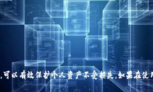 baioti如何修改TP钱包密码：详细步骤与常见问题解答/baioti
TP钱包, 修改密码, 钱包安全/guanjianci

在数字货币日益盛行的今天，TP钱包作为一种流行的钱包选择，其安全性和用户友好性备受关注。用户在使用TP钱包的过程中，可能需要定期修改密码，以保护自己的资产安全。本文将详细介绍如何修改TP钱包的密码，并解答一些常见问题，以帮助用户更好地管理自己的钱包。

一、修改TP钱包密码的步骤
修改TP钱包的密码并不复杂，以下是详细的步骤：

1. **打开TP钱包应用**：首先，确保你已经在手机上安装并打开了TP钱包应用。如果你还没有安装，可以在App Store或Google Play搜索“TP钱包”下载。

2. **登录账户**：使用你的现有密码登录到TP钱包。输入邮箱地址或手机号码以及密码进行登录。

3. **进入设置菜单**：在主界面中，找到“设置”选项。通常可以在右下角或左上角的菜单中找到。

4. **选择安全设置**：在设置菜单中，找到“安全设置”或类似选项，点击进入。此时，你可能会看到与账户安全相关的多项功能。

5. **修改密码**：在安全设置中，找到“修改密码”选项。点击后，系统会要求你输入当前密码，并设置新密码。确保新密码的复杂度符合要求，通常建议使用字母、数字及特殊字符的组合。

6. **确认新密码**：再次输入新密码以确认。确保两次输入一致后，点击“提交”或“确认”。

7. **完成**：系统会提示你密码修改成功，至此，你已经成功修改了TP钱包的密码。以后登录时请使用新密码。

二、修改TP钱包密码的注意事项
在修改TP钱包密码时，需要注意以下几点，以确保操作顺利：

1. **选择强密码**：新密码应具有一定的复杂性，避免使用简单的个人信息（如生日、昵称等）。建议使用大小写字母、数字和特殊字符的组合，长度建议在8位及以上。

2. **定期更换密码**：为了增强账户安全，建议每隔一段时间定期更换密码。此外，避免在多个平台上使用相同的密码。

3. **不要与他人分享密码**：确保密码的保密性，不要与他人分享。若有必要，使用密码管理工具来安全保存密码。

4. **开启双重验证**：若TP钱包提供双重验证功能，强烈建议开启。这能为你的账户增加一层额外的安全保护。

5. **记录密码**：在修改新的密码后，可以选择安全的地方记录下来，以防忘记。切勿随意放置在容易被他人获取的地方。

三、常见问题解答
在修改TP钱包密码的过程中，用户可能会遇到一些问题，以下是常见问题及解答：

问题一：我忘记了TP钱包密码，怎么才能找回？
忘记密码是一个常见问题，但TP钱包提供了密码找回功能，用户可以通过以下方式进行找回：

1. **找到登录界面**：打开TP钱包，进入登录界面。

2. **点击“忘记密码？”**：在登录框下方，通常会有一个“忘记密码？”的链接，点击进入。

3. **输入账户信息**：按照系统提示，输入与账户相关的信息，比如注册时使用的邮箱或手机号码。

4. **获取验证码**：系统会向注册邮箱或手机号发送验证码，输入验证码以验证身份。

5. **设置新密码**：确认身份后，系统将允许你设置一个新密码。确保新密码的复杂性，遵循前面提到的密码设置建议。

6. **完成恢复**：设置新密码后，当前密码将被更新，用户可以使用新密码登录自己的账户。

问题二：如果修改密码后无法登录该怎么办？
在修改密码后无法登录通常是由于输入错误或新密码设置不当等问题，解决方案如下：

1. **确认输入的密码**：确保你输入的新密码没有错误，包括大小写敏感性及任何特殊字符。

2. **检查网络连接**：确保你的网络连接正常，网络不畅可能导致无法识别密码。

3. **进行密码重置**：如果确信密码正确但仍无法登录，可以通过“忘记密码？”链接，按照上述方法进行密码重置。

4. **联系客服**：若以上步骤都无法解决问题，建议联系TP钱包的客服，询问具体解决方案。

问题三：修改TP钱包密码后会影响我的资产吗？
修改TP钱包的密码一般不会影响你的资产，资产仍然安全存放在你的钱包中。以下是一些关键点：

1. **密码的作用**：钱包密码主要用于保护用户的账户安全，确保只有持有密码的人才能访问账户。

2. **资产存放**：无论密码如何修改，资产的存放是基于区块链技术，不会因用户的密码变更而受到影响。

3. **确保安全性**：在修改密码后，确保新密码的安全性，以避免他人非法访问你的账户，导致资产损失。

4. **交易记录**：修改密码不会影响你的交易记录，一切数据依旧完整可查。

问题四：TP钱包支持的密码复杂性要求是什么？
TP钱包为了确保用户的账户安全，通常会对密码设置一定的复杂性要求，用户应注意以下几点：

1. **长度要求**：一般建议密码长度在8位及以上，长度越长，安全性越高。

2. **字符种类**：密码应包含大写字母、小写字母、数字及特殊字符，建议至少包含混合的字符类型，以提高破解难度。

3. **禁止使用明显信息**：避免使用与个人信息相关的词汇（如姓名、生日等），因为这些信息容易被他人推测或获取。

4. **定期更换**：定期与固定时间间隔更换密码，可以有效降低账户被盗风险。

问题五：是否需要在TP钱包上使用附加的安全措施？
为了确保数字资产的安全，建议用户在TP钱包上采用以下附加安全措施：

1. **启用双重验证（2FA）**：如果TP钱包支持双重验证，强烈建议开启。这可以在你每次登录时需要通过手机验证码确认身份，增加安全保障。

2. **备份助记词**：在创建钱包时生成的助记词是恢复钱包的重要凭证，应将其安全备份，避免丢失。

3. **定期审核账户活动**：定期查看账户的登录记录和交易记录，确保没有异常活动。

4. **使用安全网络**：避免在公共网络下进行钱包相关的操作，确保在安全、受信任的网络环境下使用TP钱包。

5. **更新应用程序**：保持TP钱包应用的最新版本，确保使用最新的安全补丁和功能。

综上所述，修改TP钱包密码的过程并不复杂，但却对账户的安全至关重要。通过定期修改密码、采用强密码、开启双重验证等措施，可以有效保护个人资产不受损失。如果在使用过程中遇到问题，及时查阅帮助文档或联系客服，可以获得更专业的支持。希望本文能对TP钱包用户在密码管理方面有所帮助。