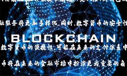jiaoti数字加密货币简介：了解数字货币的基础知识与应用/jiaoti
数字货币, 加密货币, 区块链/guanjianci

随着科技的进步与网络的普及，数字加密货币作为一种新型的资产交易方式，逐渐吸引了全球用户的关注。这不仅是因为其创新的金融形式，更是由于它所带来的无限可能性和便捷性。数字加密货币的出现，改变了传统的金融格局，推动了金融技术的快速发展。在这篇文章中，我们将全面探讨数字加密货币的起源、发展、机制、应用及未来发展趋势。

数字加密货币的概念及历史发展
数字加密货币，通常是指一种基于密码学技术的电子货币。它们通过去中心化的技术（主要是区块链技术）进行管理和交易。最早的数字加密货币是比特币，于2009年由一个化名为中本聪（Satoshi Nakamoto）的人或团体发布。比特币的诞生标志着数字货币入市，从而开启了虚拟货币的新时代。

数字加密货币的基础是区块链技术，这是一种去中心化的分布式账本，能够确保交易的透明性与安全性。自比特币之后，许多其他种类的加密货币迅速涌现，例如以太坊、瑞波币等，逐渐形成一个蓬勃发展的生态系统。此后，数字货币的实际应用开始扩展到各个领域，包括支付、金融服务、智能合约等方面。

数字加密货币的工作原理与技术机制
数字加密货币的核心技术是区块链，其工作原理主要依靠事务的加密签名和节点的共识机制。交易一旦发起，就会被打包进一个区块中。每个区块都有一个指向前一个区块的加密哈希，这样它们形成了一条链，称之为区块链。

这个过程中，参与交易的用户通过矿工（或节点）来验证交易的有效性。矿工通过计算复杂的数学问题来维护网络的安全，同时也会获得一定的奖励，这种过程称为“挖矿”。区块链技术不仅提高了交易的透明度，还降低了手续费，使得数字货币相较于传统金融体系更具吸引力。

数字加密货币的应用场景
数字加密货币的应用场景非常广泛，涵盖了支付、投资、融资、智能合约等多个方面。首先，在支付方面，许多企业和商家已经开始接受比特币和其他加密货币作为支付方式，优点在于其交易速度快、手续费低。

其次，在投资领域，数字加密货币已经成为投资者的新宠。许多人将其视为一种新型的资产类别，通过交易平台进行买卖，获取收益。与此同时，一些大型投资机构也开始将加密货币纳入其投资组合，进一步推动其市场价值。

智能合约是一种自动执行合约的技术，允许双方在没有中介的情况下进行交易。这种技术的应用使得各种业务的处理效率大大提高，包括供应链管理、版权保护等领域都有广泛的前景。

数字加密货币的优缺点分析
尽管数字加密货币带来了许多便利，但其发展也面临着诸多挑战和风险。首先，其价格波动性大，投资风险高。在短短几年内，比特币的价值经历了几次暴涨暴跌，许多投资者因追涨杀跌而遭受重大损失。

其次，由于缺乏完善的监管体系，数字加密货币容易被利用于洗钱、诈骗等非法活动。此外，数字货币交易平台的安全性也成为一个重要问题，曾有多起由于黑客攻击导致用户资产损失的事件。

因此，尽管数字加密货币展现出无限可能，但其相应的风险和挑战并不能被忽视。投资者在参与时，必须深入研究，并制定合理的投资策略。

数字加密货币的未来发展趋势
展望未来，数字加密货币有望继续发展，并逐步进入主流金融体系。随着技术的不断成熟及监管的逐步完善，数字货币有可能成为传统金融的重要补充。在某种程度上，央行数字货币（CBDC）的推出也将推动数字货币的合法化进程。

同时，随着去中心化金融（DeFi）等新兴应用的推广，数字加密货币的使用场景会不断扩大，为各行各业带来创新动力。在金融、房地产、艺术品等多个市场，数字货币和区块链的结合将推动业务模式的转变，催生新的经济形态。

常见问题解答

1. 什么是比特币的挖矿？
比特币的挖矿是指通过计算机进行复杂的数学运算以验证交易和生成新的比特币的过程。挖矿需要强大的计算能力和大量的电力资源，矿工通过竞争来解决这些数学问题。在成功解决问题后，矿工会获得新的比特币作为奖励。这一过程不仅保障了网络的安全，也进一步推动了比特币的发行。

2. 数字货币和传统货币的区别是什么？
数字货币与传统货币的最大区别在于其数字化和去中心化特点。传统货币由中央银行发行并受其管控，而数字货币通常基于区块链技术，交易记录保存在分布式的ledger上，去除了中介。同时，数字货币的交易速度往往更快，手续费也更低，但其价格波动性大，风险较高。

3. 如何安全地存储我的数字货币？
安全存储数字货币的方法包括使用硬件钱包、软件钱包以及纸钱包等。硬件钱包是一种物理设备，能够有效保护私钥不被网络攻击；软件钱包则是通过网络存储，操作便捷但存在一定风险；纸钱包则是将私钥打印在纸上，完全离线，但不便于存取。选择存储方式时，应根据个人需求权衡安全性与便捷性之间的平衡。

4. 数字加密货币将如何影响未来金融体系？
数字加密货币的出现可能会对未来金融体系产生深远的影响。首先，随着去中心化金融（DeFi）和数字货币的普及，传统银行的业务模式将受到冲击，金融服务将更加多样化。同时，数字货币的安全性和透明度将推动金融行业的创新，催生更多高效、便捷的金融产品。

5. 中央银行数字货币（CBDC）是什么？
中央银行数字货币（CBDC）是由国家中央银行发行的数字货币，具有法偿性质，旨在推动金融科技的创新与发展。CBDC结合了传统金融体系的稳定性与数字货币的便捷性，可能在未来的支付体系中占据重要地位。许多国家已在研发CBDC，旨在提升金融包容性、降低运营成本。

综上所述，数字加密货币是现代金融体系的重要组成部分，具备广泛的应用前景和潜在价值。我们有理由相信，随着技术和监管的不断完善，数字加密货币将在未来的金融市场中扮演更为重要的角色。
