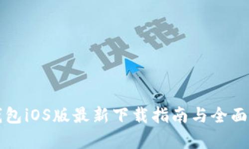 TP钱包iOS版最新下载指南与全面解析