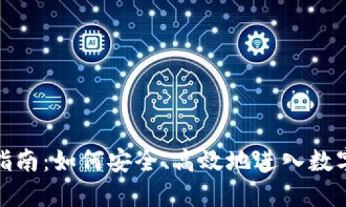 加密货币新手指南：如何安全、高效地进入数字资产投资世界